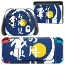 igsticker Nintendo Switch 用 デザインスキンシール 任天堂 ニンテンドー スイッチ 専用 本体ドック Joy-Con Joycon ジョイコン 専用 ゲーム機 カバー アクセサリー フィルム ステッカー 015857 お月見 うさぎ 秋