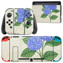 igsticker Nintendo Switch 用 デザインスキンシール 任天堂 ニンテンドー スイッチ 専用 本体ドック Joy-Con Joycon ジョイコン 専用 ゲーム機 カバー アクセサリー フィルム ステッカー 016332 あじさい 梅雨 花(2)