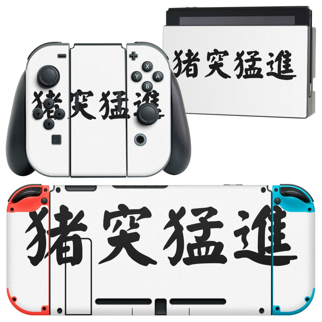igsticker Nintendo Switch 用 デザインスキンシール 任天堂 ニンテンドー スイッチ 専用 本体ドック Joy-Con Joycon ジョイコン 専用 ゲーム機 カバー アクセサリー フィルム ステッカー 017536 メッセージ 猪突猛進 文字 四文字熟語