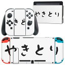 igsticker Nintendo Switch 用 デザインスキンシール 任天堂 ニンテンドー スイッチ 専用 本体ドック Joy-Con Joycon ジョイコン 専用 ゲーム機 カバー アクセサリー フィルム ステッカー 017537 メッセージ やきとり 文字(2)