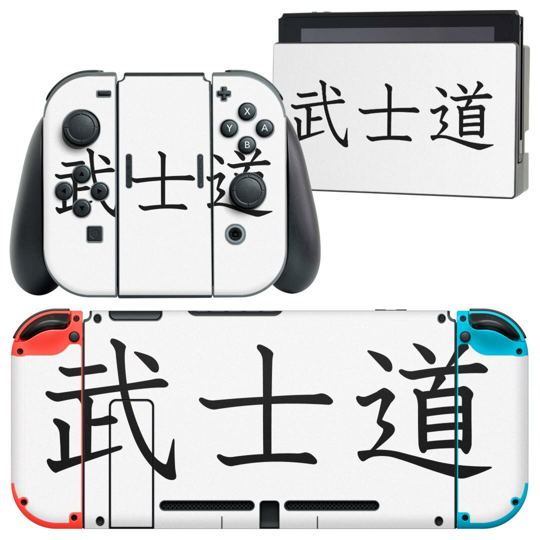 igsticker Nintendo Switch 用 デザインスキンシール 任天堂 ニンテンドー スイッチ 専用 本体ドック Joy-Con Joycon ジョイコン 専用 ゲーム機 カバー アクセサリー フィルム ステッカー 017716 日本語 文字 熟語 武士道 文字 日本語