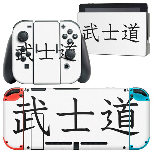 igsticker Nintendo Switch 用 デザインスキンシール 任天堂 ニンテンドー スイッチ 専用 本体ドック Joy-Con Joycon ジョイコン 専用 ゲーム機 カバー アクセサリー フィルム ステッカー 017716 日本語 文字 熟語 武士道 文字 日本語 igsticker Nintendo Switch 用 デザインスキンシール 任天堂 ニンテンドー スイッチ 専用 本体ドック Joy-Con Joycon ジョイコン 専用 ゲーム機 カバー アクセサリー フィルム ステッカー 017716 日本語 文字 熟語 武士道 文字 日本語