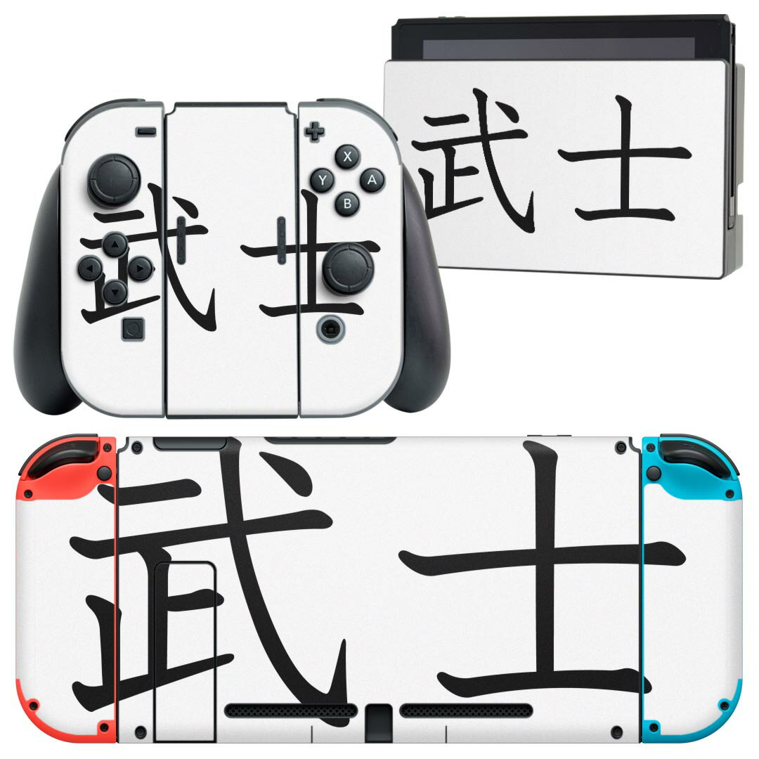 igsticker Nintendo Switch 用 デザインスキンシール 任天堂 ニンテンドー スイッチ 専用 本体ドック Joy-Con Joycon ジョイコン 専用 ゲーム機 カバー アクセサリー フィルム ステッカー 017717 日本語　文字　熟語 武士　文字　日本語