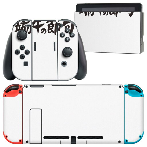 igsticker Nintendo Switch 用 デザインスキンシール 任天堂 ニンテンドー スイッチ 専用 本体ドック Joy-Con Joycon ジョイコン 専用 ゲーム機 カバー アクセサリー フィルム ステッカー 017725 子供の日  端午の節句 子供の日 文字