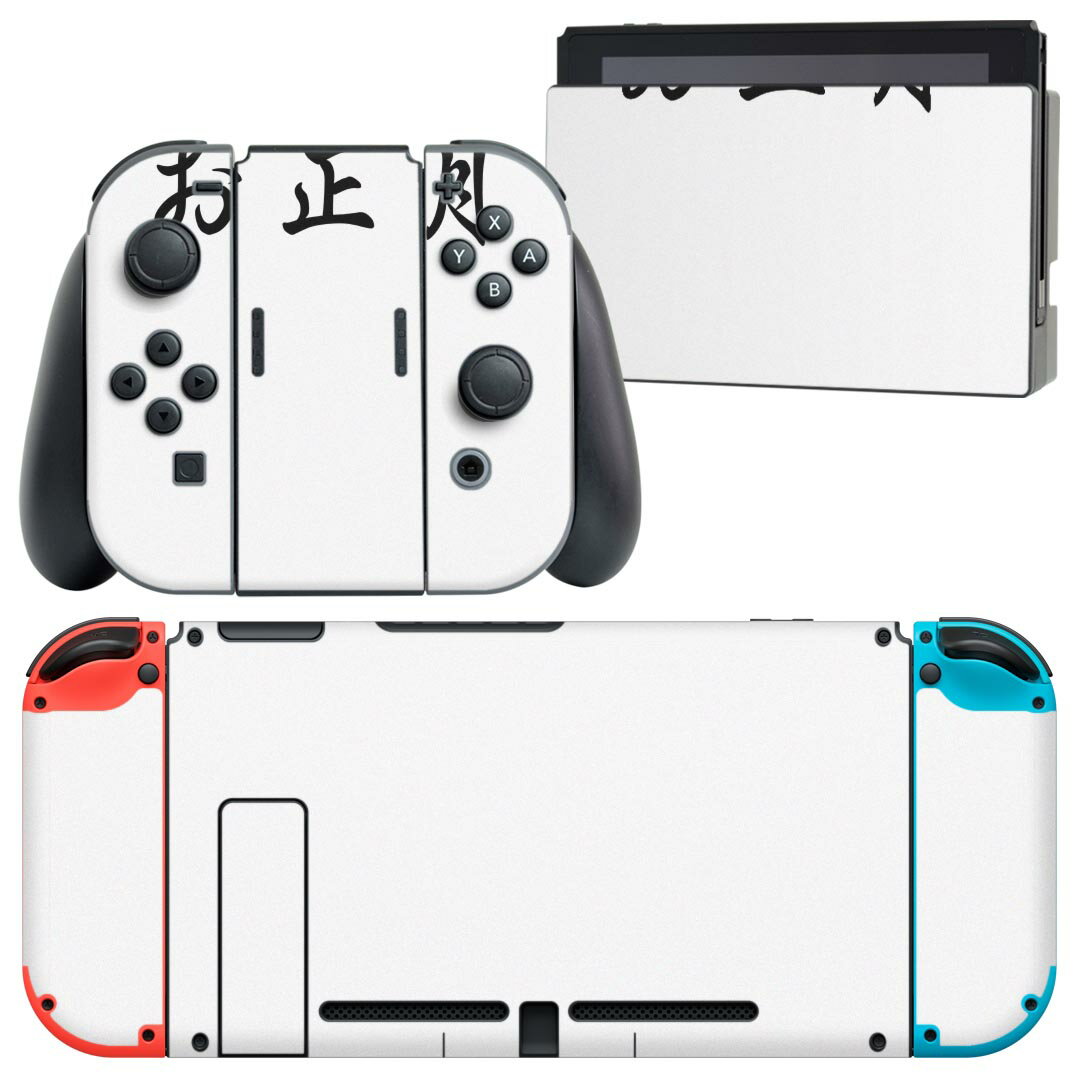 igsticker Nintendo Switch 用 デザインスキンシール 任天堂 ニンテンドー スイッチ 専用 本体ドック Joy-Con Joycon ジョイコン 専用 ゲーム機 カバー アクセサリー フィルム ステッカー 019984 お正月 お正月 文字