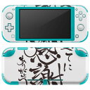 igsticker Nintendo Switch Lite 専用 デザインスキンシール 全面 ニンテンドー スイッチ ライト 専用 ゲーム機 カバー アクセサリー フィルム ステッカー エアフリー 000219 感謝　漢字　短文