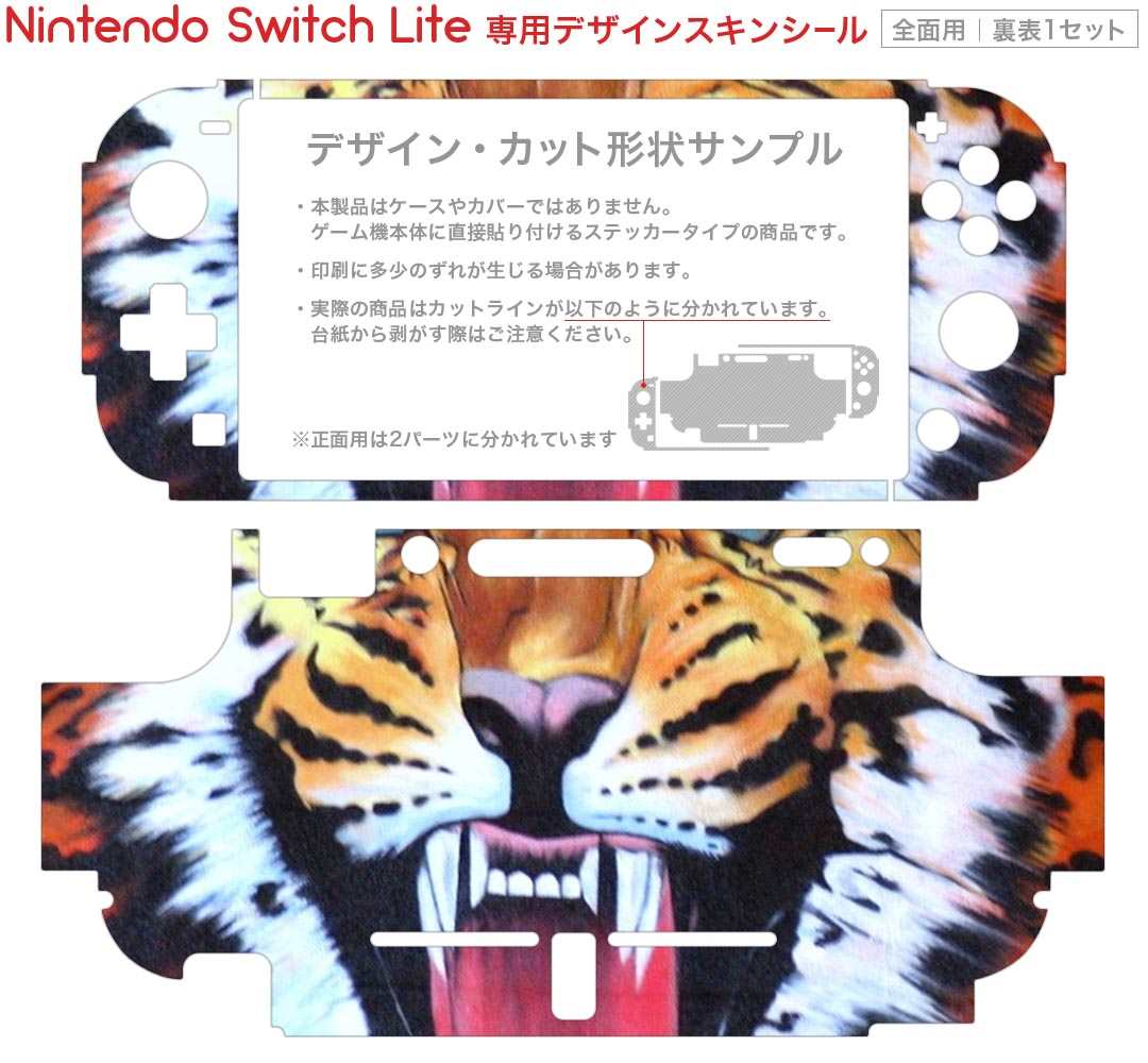igsticker Nintendo Switch Lite 専用 デザインスキンシール 全面 ニンテンドー スイッチ ライト 専用 ゲーム機 カバー アクセサリー フィルム ステッカー エアフリー 000025 虎　動物