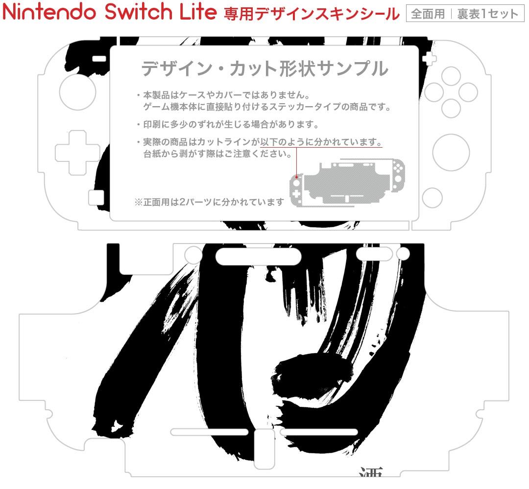 igsticker Nintendo Switch Lite 専用 デザインスキンシール 全面 ニンテンドー スイッチ ライト 専用 ゲーム機 カバー アクセサリー フィルム ステッカー エアフリー 000842 日本語・和柄 日本語　文字