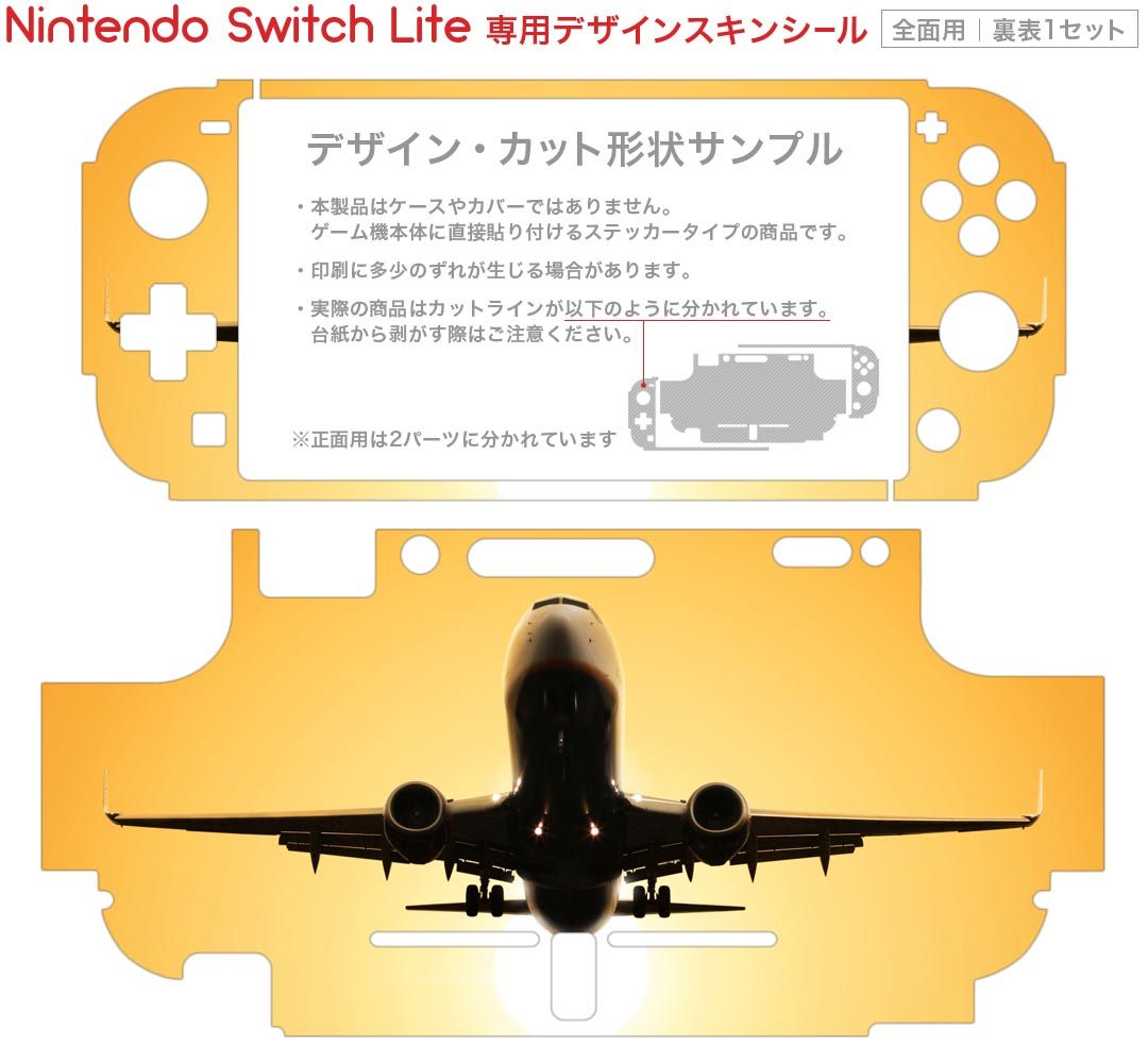 igsticker Nintendo Switch Lite 専用 デザインスキンシール 全面 ニンテンドー スイッチ ライト 専用 ゲーム機 カバー アクセサリー フィルム ステッカー エアフリー 000850 飛行機　夕焼け