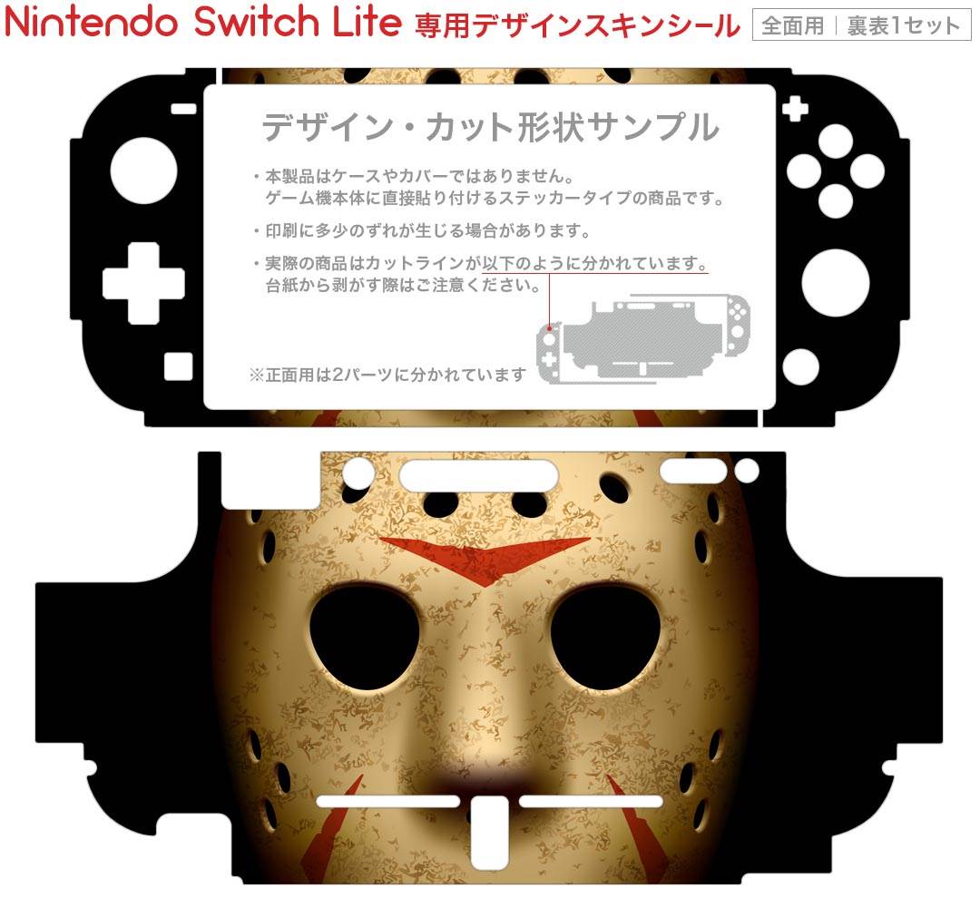 igsticker Nintendo Switch Lite 専用 デザインスキンシール 全面 ニンテンドー スイッチ ライト 専用 ゲーム機 カバー アクセサリー フィルム ステッカー エアフリー 001054 ジェイソン　マスク