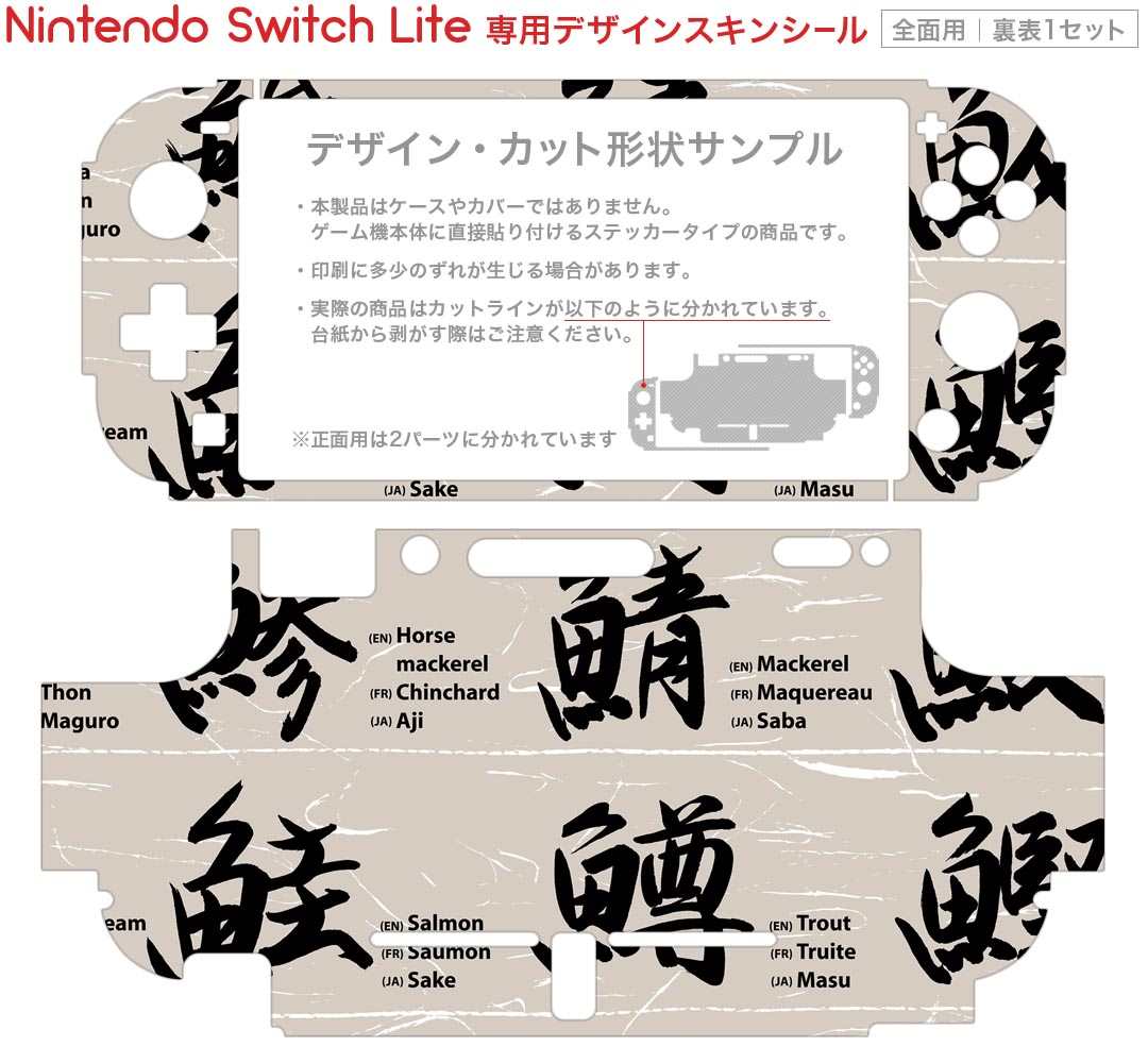 igsticker Nintendo Switch Lite 専用 デザインスキンシール 全面 ニンテンドー スイッチ ライト 専用 ゲーム機 カバー アクセサリー フィルム ステッカー エアフリー 001100 日本語・和柄 寿司　漢字　魚