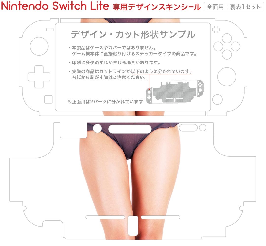 igsticker Nintendo Switch Lite 専用 デザインスキンシール 全面 ニンテンドー スイッチ ライト 専用 ゲーム機 カバー アクセサリー フィルム ステッカー エアフリー 001631 女の人　下着
