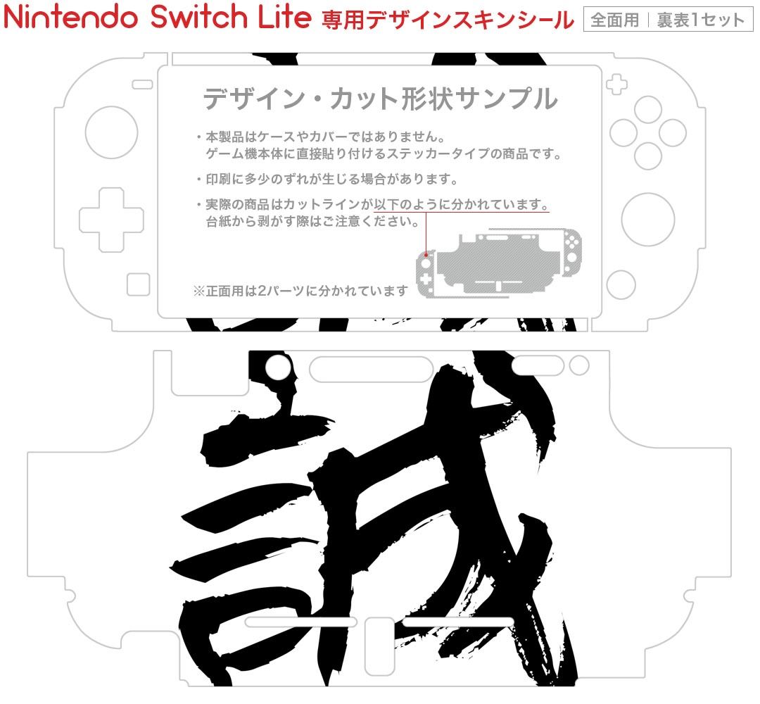 スマコレのigsticker Nintendo Switch Lite 専用 デザインスキンシール 全面 ニンテンドー スイッチ ライト 専用 ゲーム機 カバー アクセサリー フィルム ステッカー エアフリー 001650 日本語・和柄 日本語　漢字｜アングル2