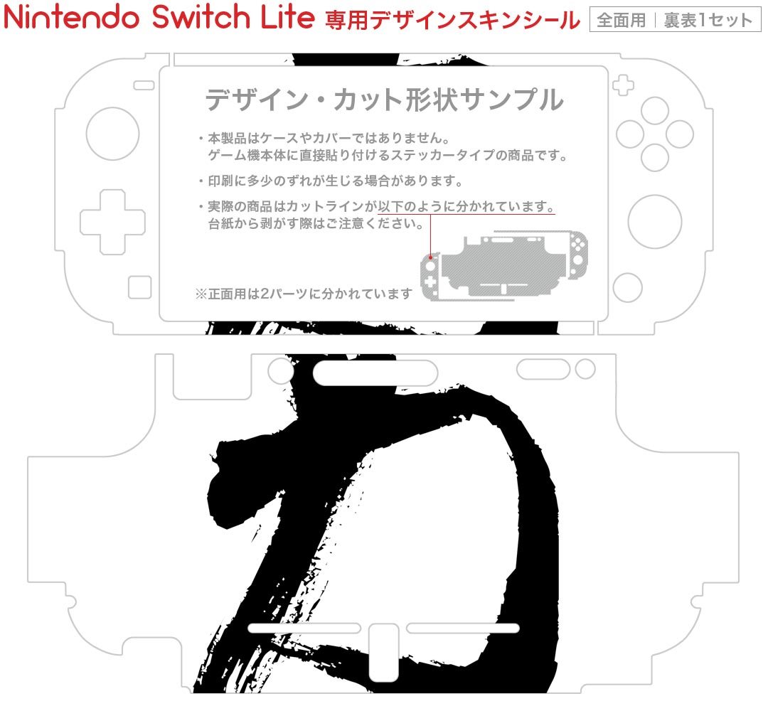igsticker Nintendo Switch Lite 専用 デザインスキンシール 全面 ニンテンドー スイッチ ライト 専用 ゲーム機 カバー アクセサリー フィルム ステッカー エアフリー 001651 日本語・和柄 日本語　漢字