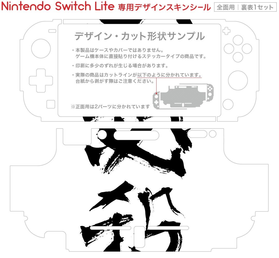 igsticker Nintendo Switch Lite 専用 デザインスキンシール 全面 ニンテンドー スイッチ ライト 専用 ゲーム機 カバー アクセサリー フィルム ステッカー エアフリー 001658 日本語・和柄 日本語　漢字