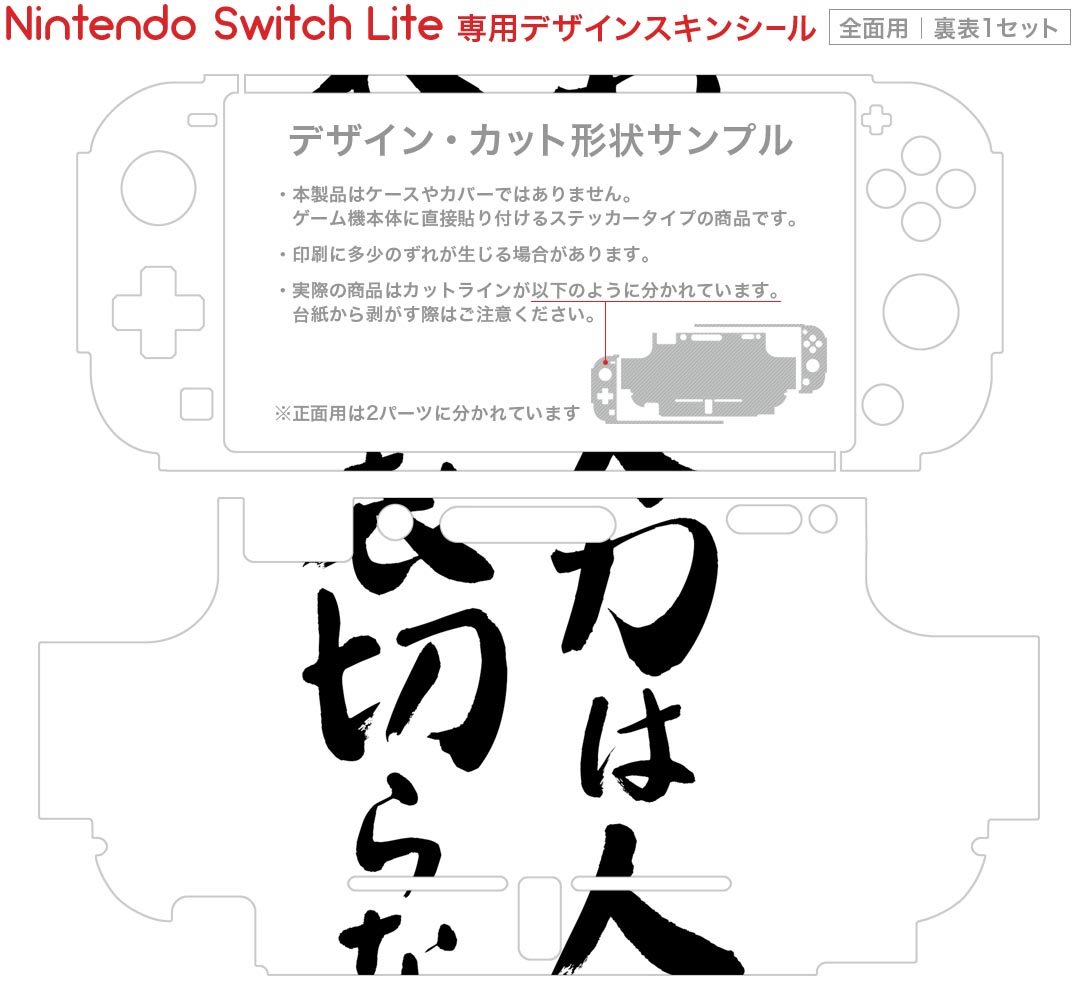 igsticker Nintendo Switch Lite 専用 デザインスキンシール 全面 ニンテンドー スイッチ ライト 専用 ゲーム機 カバー アクセサリー フィルム ステッカー エアフリー 001664 日本語・和柄 日本語　漢字