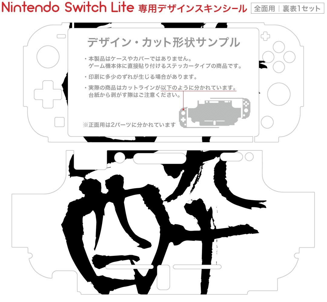 igsticker Nintendo Switch Lite 専用 デザインスキンシール 全面 ニンテンドー スイッチ ライト 専用 ゲーム機 カバー アクセサリー フィルム ステッカー エアフリー 001666 日本語・和柄 日本語　漢字
