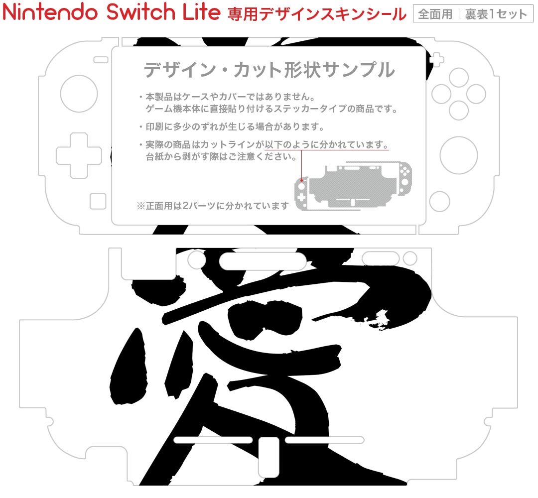 igsticker Nintendo Switch Lite 専用 デザインスキンシール 全面 ニンテンドー スイッチ ライト 専用 ゲーム機 カバー アクセサリー フィルム ステッカー エアフリー 001671 日本語・和柄 日本語　漢字
