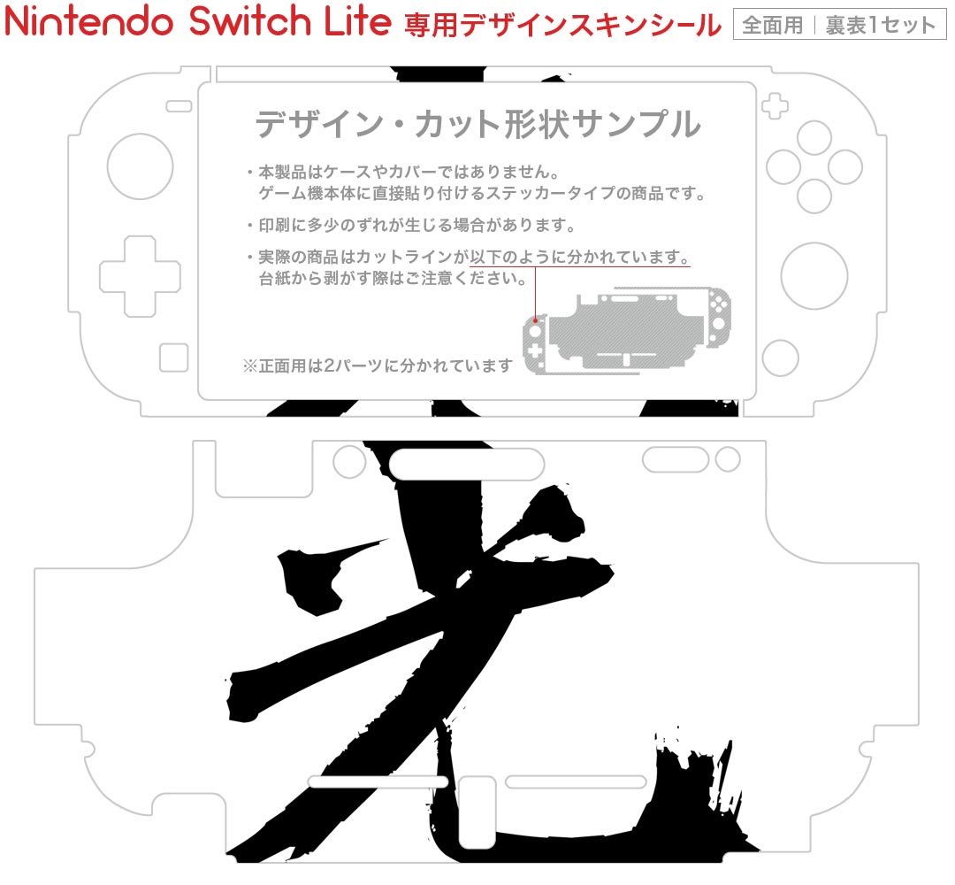 igsticker Nintendo Switch Lite 専用 デザインスキンシール 全面 ニンテンドー スイッチ ライト 専用 ゲーム機 カバー アクセサリー フィルム ステッカー エアフリー 001674 日本語・和柄 日本語　漢字