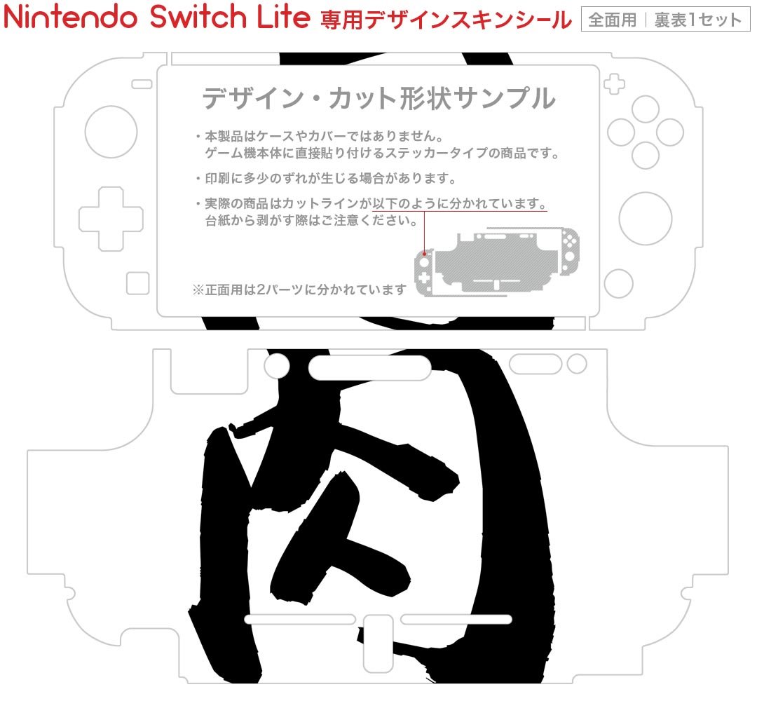 igsticker Nintendo Switch Lite 専用 デザインスキンシール 全面 ニンテンドー スイッチ ライト 専用 ゲーム機 カバー アクセサリー フィルム ステッカー エアフリー 001678 日本語・和柄 日本語　漢字