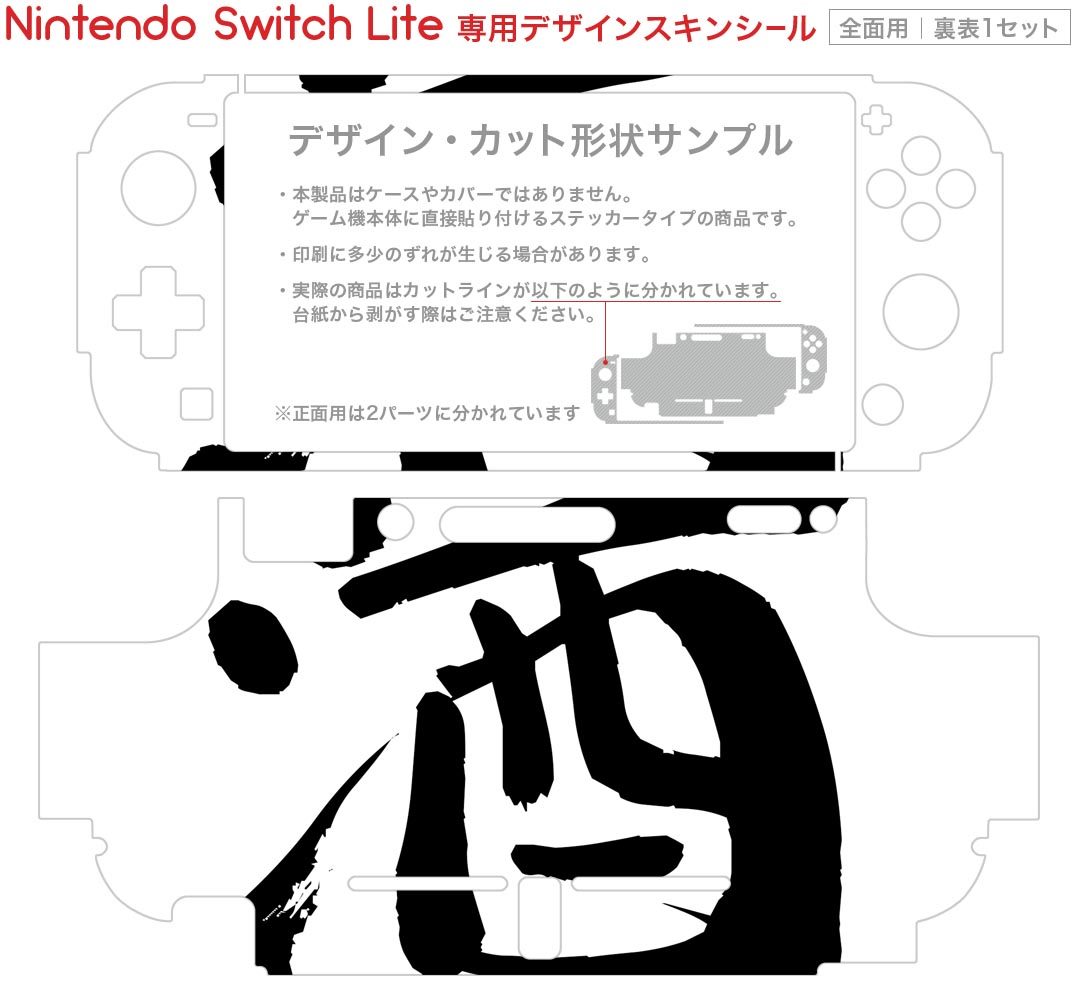 igsticker Nintendo Switch Lite 専用 デザインスキンシール 全面 ニンテンドー スイッチ ライト 専用 ゲーム機 カバー アクセサリー フィルム ステッカー エアフリー 001692 日本語・和柄 日本語　漢字
