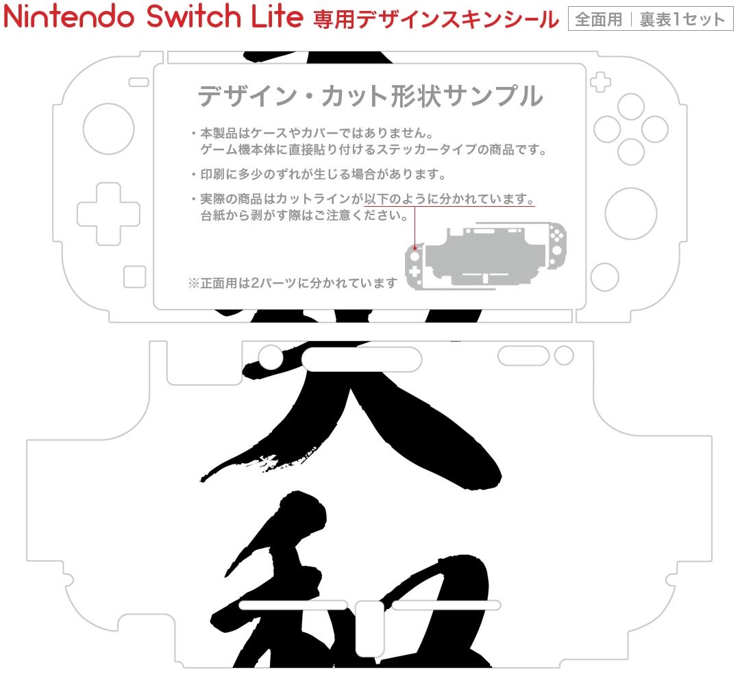 igsticker Nintendo Switch Lite 専用 デザインスキンシール 全面 ニンテンドー スイッチ ライト 専用 ゲーム機 カバー アクセサリー フィルム ステッカー エアフリー 001704 日本語・和柄 日本語　漢字