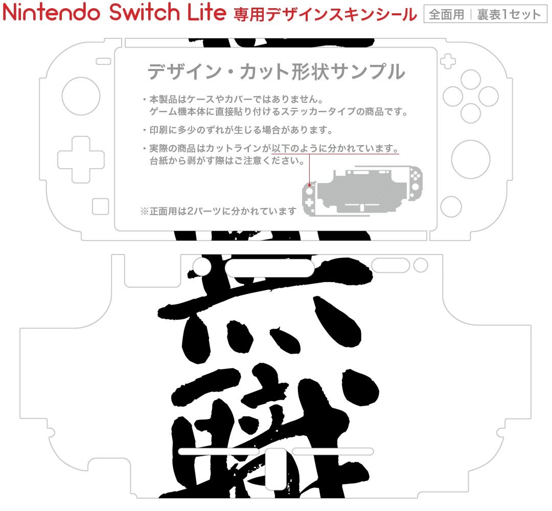 igsticker Nintendo Switch Lite 専用 デザインスキンシール 全面 ニンテンドー スイッチ ライト 専用 ゲーム機 カバー アクセサリー フィルム ステッカー エアフリー 001709 日本語・和柄 日本語　漢字 2