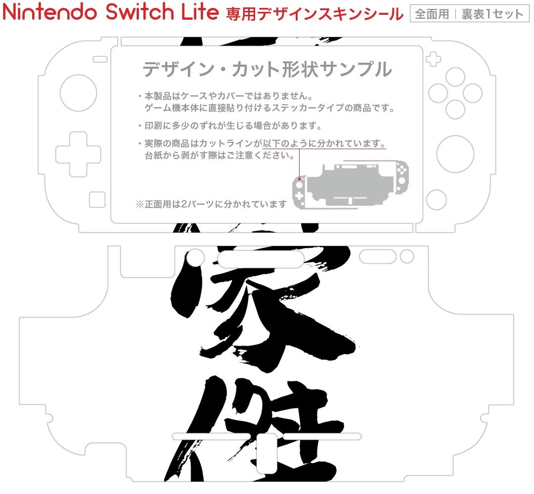 igsticker Nintendo Switch Lite 専用 デザインスキンシール 全面 ニンテンドー スイッチ ライト 専用 ゲーム機 カバー アクセサリー フィルム ステッカー エアフリー 001719 日本語・和柄 日本語　漢字