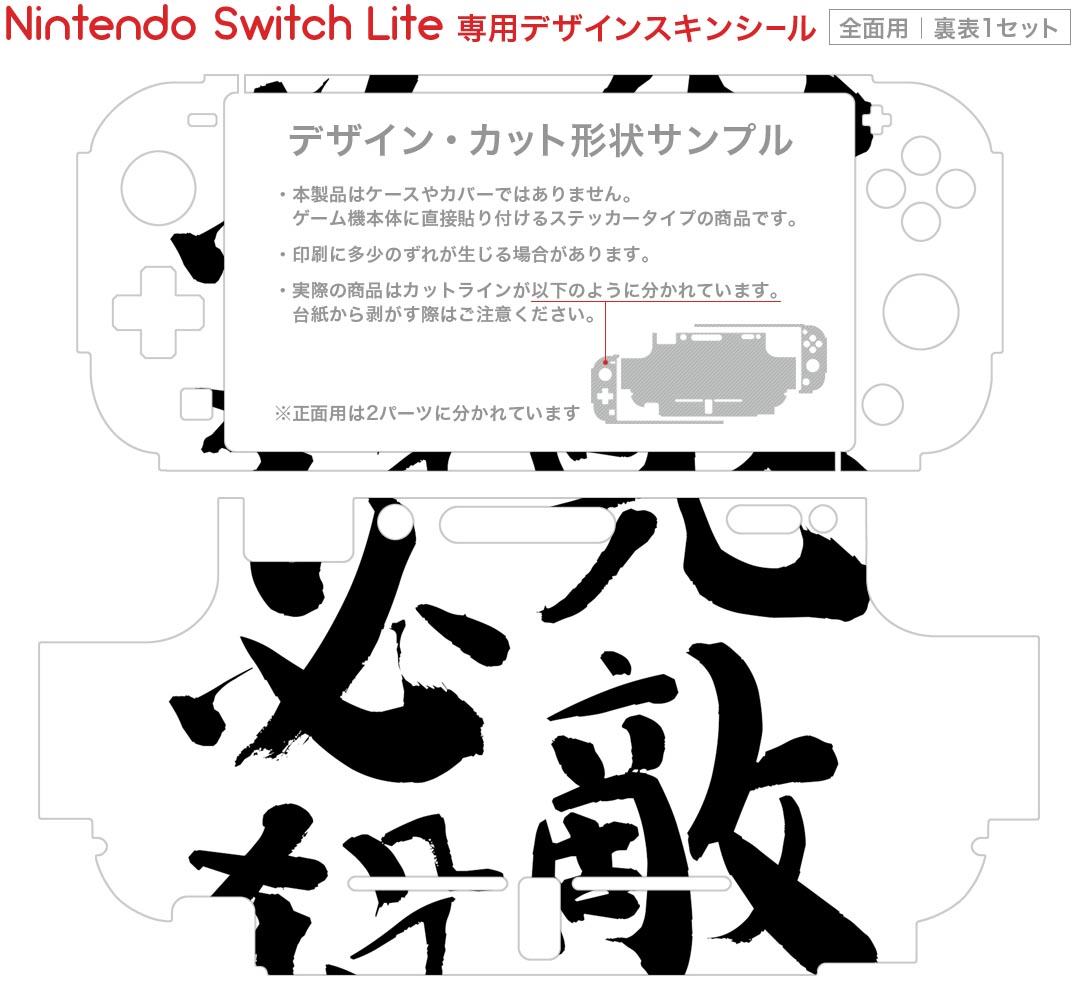 igsticker Nintendo Switch Lite 専用 デザインスキンシール 全面 ニンテンドー スイッチ ライト 専用 ゲーム機 カバー アクセサリー フィルム ステッカー エアフリー 002300 日本語・和柄 漢字　文字