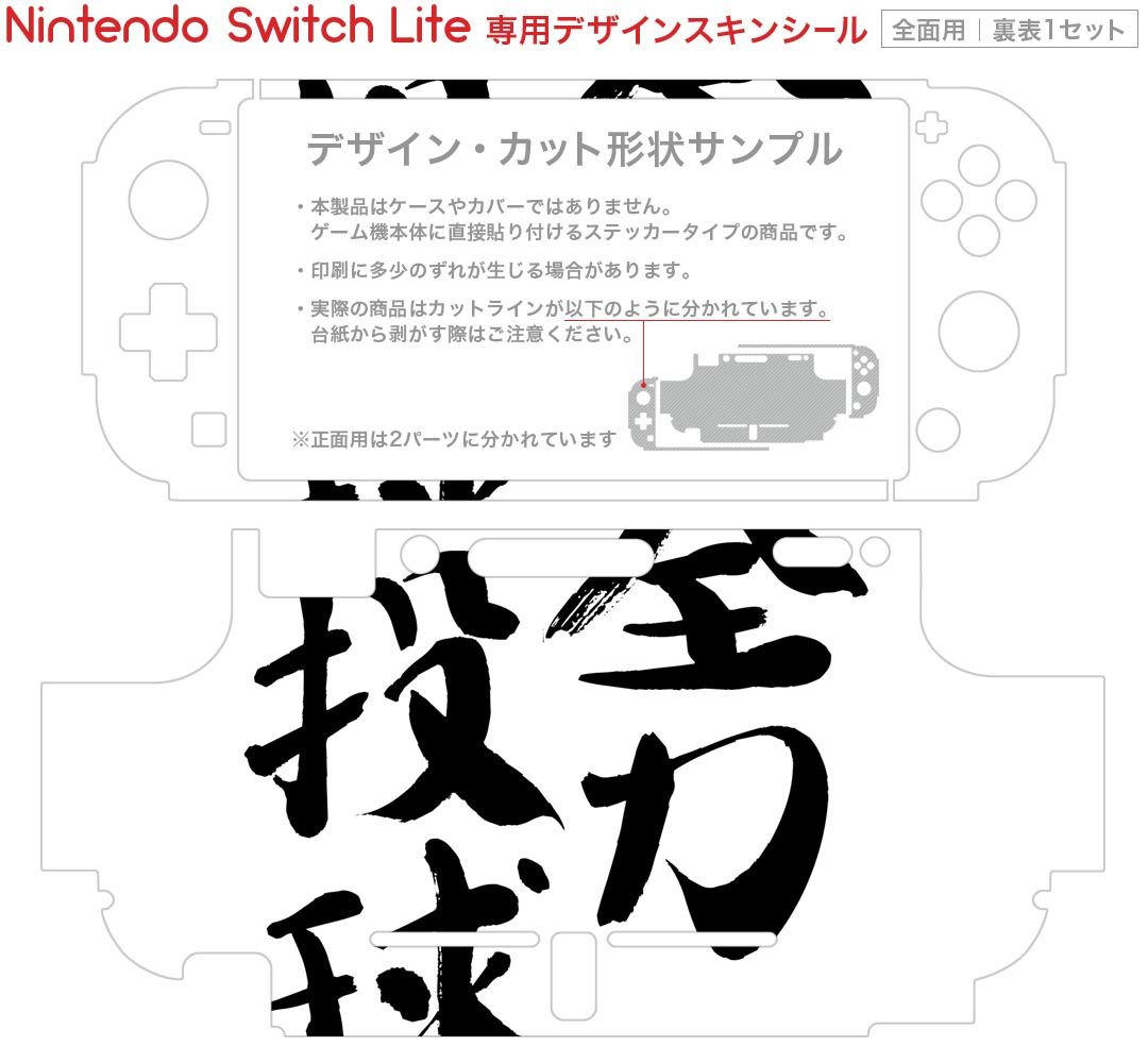 igsticker Nintendo Switch Lite 専用 デザインスキンシール 全面 ニンテンドー スイッチ ライト 専用 ゲーム機 カバー アクセサリー フィルム ステッカー エアフリー 002310 日本語・和柄 漢字　文字