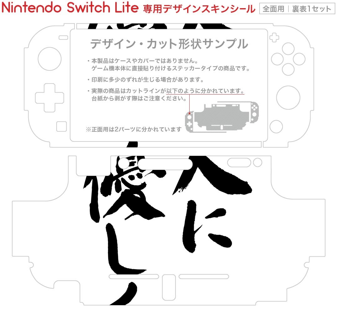 igsticker Nintendo Switch Lite 専用 デザインスキンシール 全面 ニンテンドー スイッチ ライト 専用 ゲーム機 カバー アクセサリー フィルム ステッカー エアフリー 002315 日本語・和柄 漢字　文字