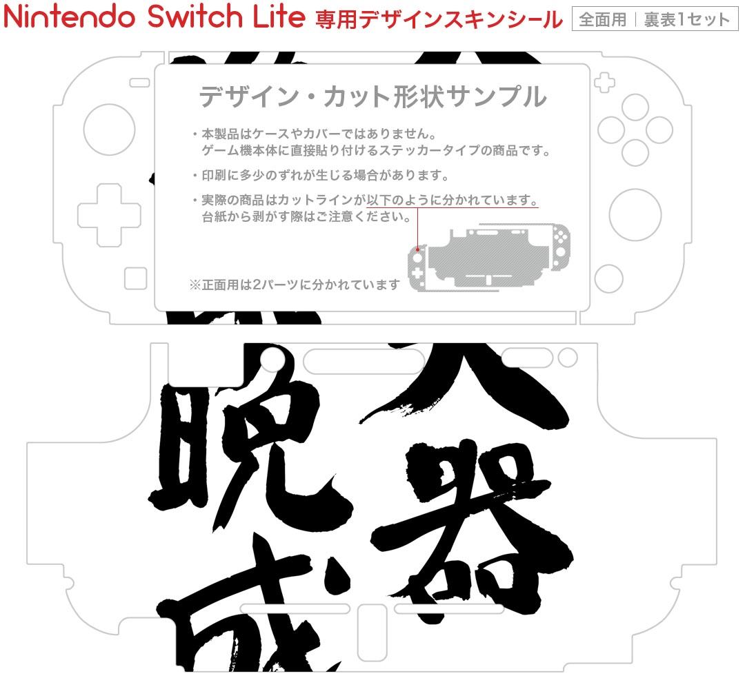 igsticker Nintendo Switch Lite 専用 デザインスキンシール 全面 ニンテンドー スイッチ ライト 専用 ゲーム機 カバー アクセサリー フィルム ステッカー エアフリー 002316 日本語・和柄 漢字　文字