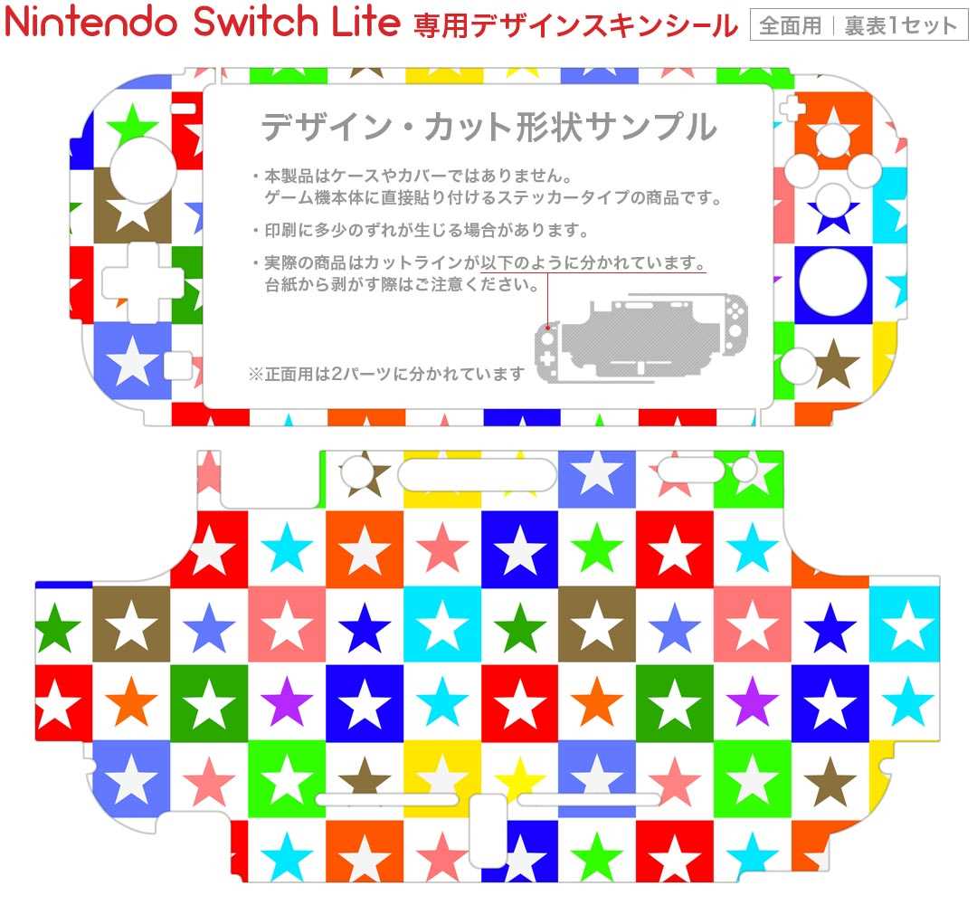 igsticker Nintendo Switch Lite 専用 デザインスキンシール 全面 ニンテンドー スイッチ ライト 専用 ゲーム機 カバー アクセサリー フィルム ステッカー エアフリー 002399 カラフル　星