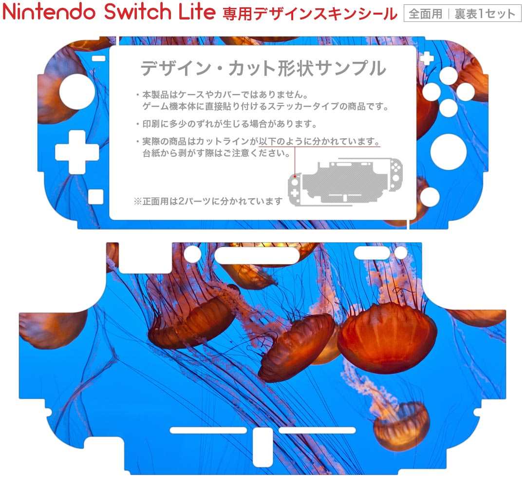 igsticker Nintendo Switch Lite 専用 デザインスキンシール 全面 ニンテンドー スイッチ ライト 専用 ゲーム機 カバー アクセサリー フィルム ステッカー エアフリー 003327 クール くらげ　海　写真