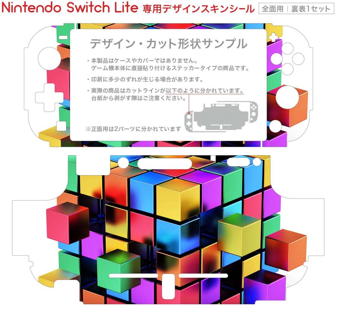 igsticker Nintendo Switch Lite 専用 デザインスキンシール 全面 ニンテンドー スイッチ ライト 専用 ゲーム機 カバー アクセサリー フィルム ステッカー エアフリー 003660 キューブ　立体　カラフル