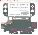 igsticker Nintendo Switch Lite 専用 デザインスキンシール 全面 ニンテンドー スイッチ ライト 専用 ゲーム機 カバー アクセサリー フィルム ステッカー エアフリー 003822 迷彩　カモフラ　模様 2