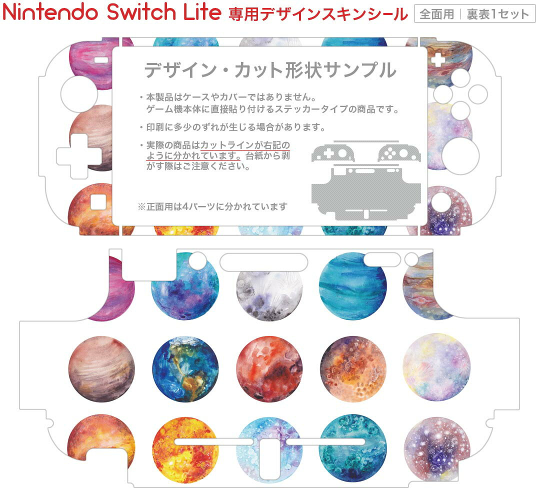igsticker Nintendo Switch Lite 専用 デザインスキンシール 全面 ニンテンドー スイッチ ライト 専用 ゲーム機 カバー アクセサリー フィルム ステッカー エアフリー 020068 宇宙 宇宙 惑星