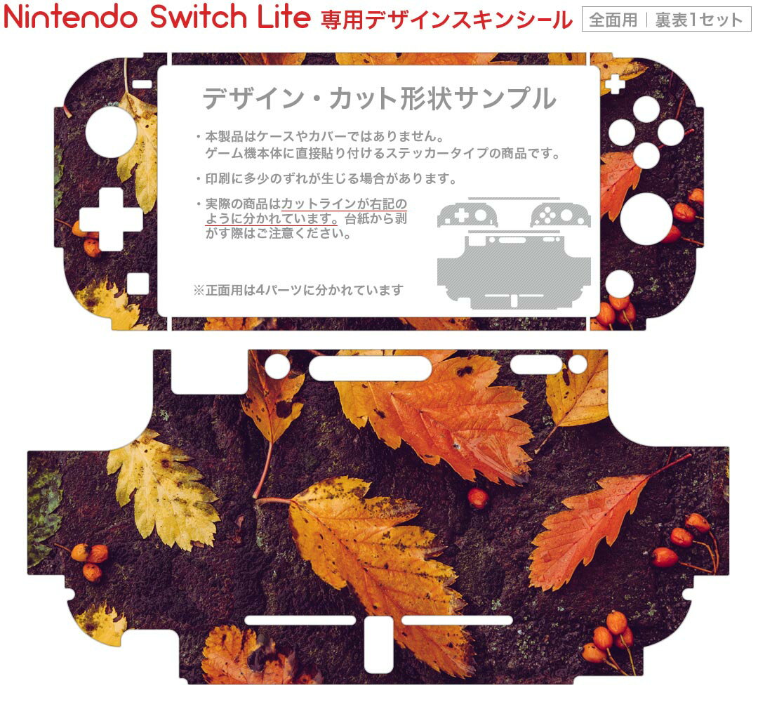 igsticker Nintendo Switch Lite 専用 デザインスキンシール 全面 ニンテンドー スイッチ ライト 専用 ゲーム機 カバー アクセサリー フィルム ステッカー エアフリー 022908 秋　葉っぱ　紅葉