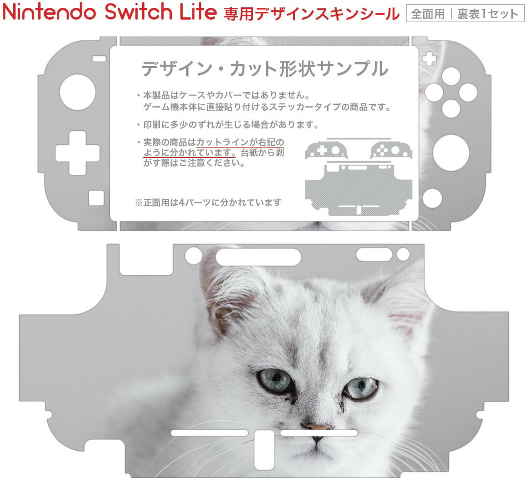igsticker Nintendo Switch Lite 専用 デザインスキンシール 全面 ニンテンドー スイッチ ライト 専用 ゲーム機 カバー アクセサリー フィルム ステッカー エアフリー 023093 猫　ねこ　動物　写真