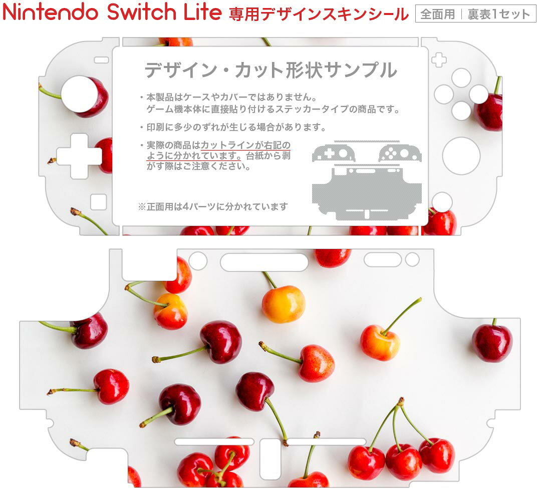スマコレのigsticker Nintendo Switch Lite 専用 デザインスキンシール 全面 ニンテンドー スイッチ ライト 専用 ゲーム機 カバー アクセサリー フィルム ステッカー エアフリー 023104 さくらんぼ　写真　フルーツ　果物｜アングル2
