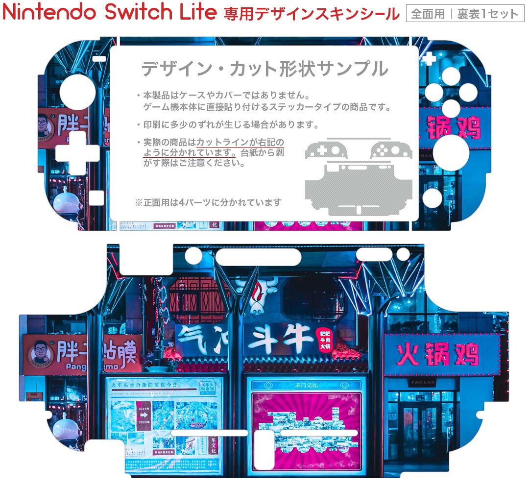 igsticker Nintendo Switch Lite 専用 デザインスキンシール 全面 ニンテンドー スイッチ ライト 専用 ゲーム機 カバー アクセサリー フィルム ステッカー エアフリー 023182 ネオン　街　写真