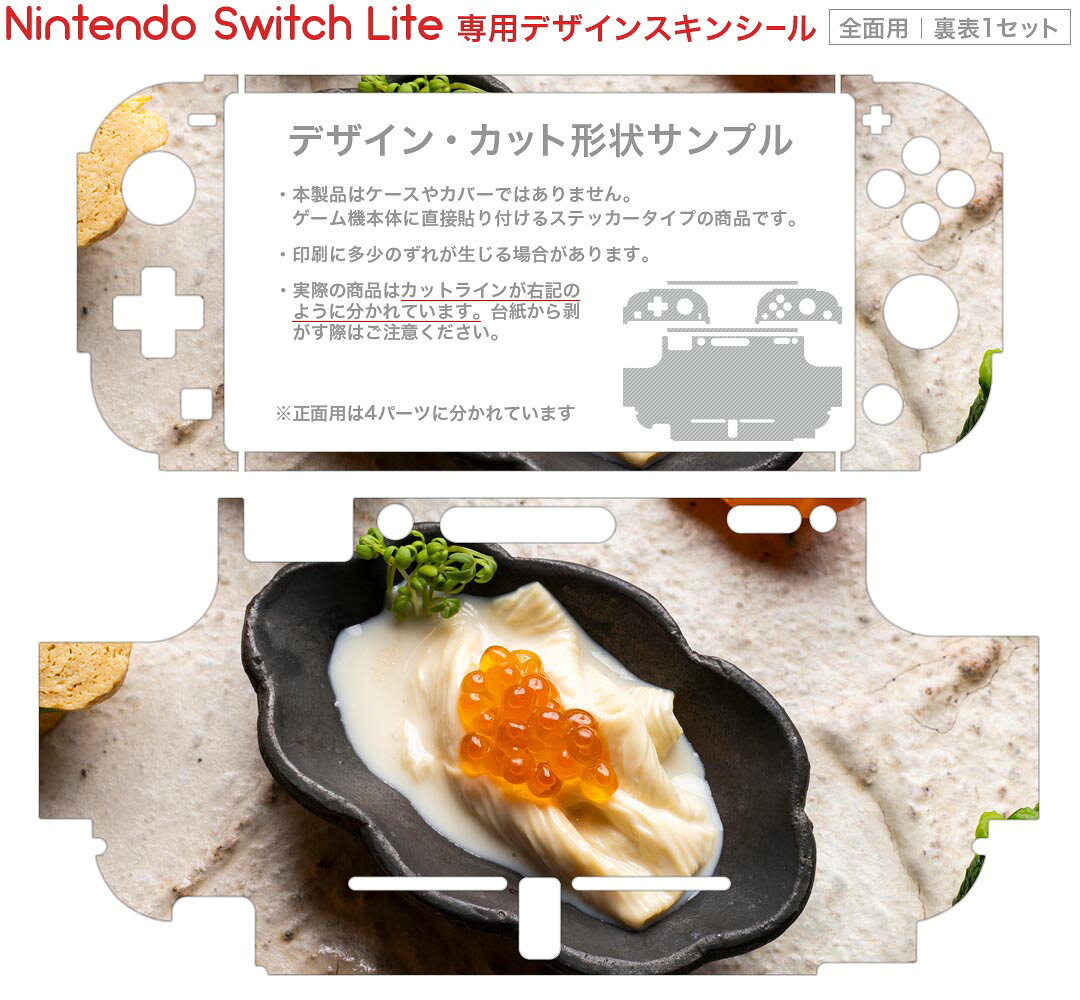 スマコレのigsticker Nintendo Switch Lite 専用 デザインスキンシール 全面 ニンテンドー スイッチ ライト 専用 ゲーム機 カバー アクセサリー フィルム ステッカー エアフリー 023370 食べ物　写真　料理｜アングル2