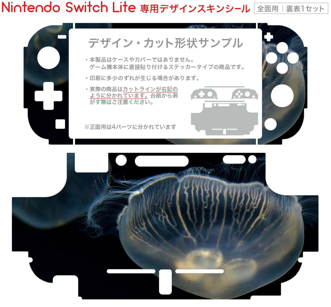 igsticker Nintendo Switch Lite 専用 デザインスキンシール 全面 ニンテンドー スイッチ ライト 専用 ゲーム機 カバー アクセサリー フィルム ステッカー エアフリー 023476 くらげ　写真　海