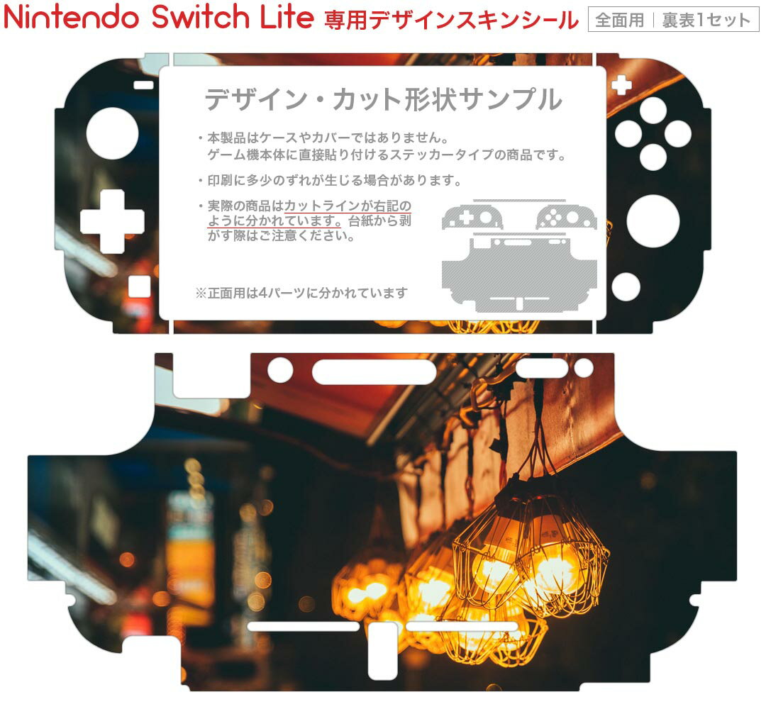 igsticker Nintendo Switch Lite 専用 デザインスキンシール 全面 ニンテンドー スイッチ ライト 専用 ゲーム機 カバー アクセサリー フィルム ステッカー エアフリー 023488 外灯　写真
