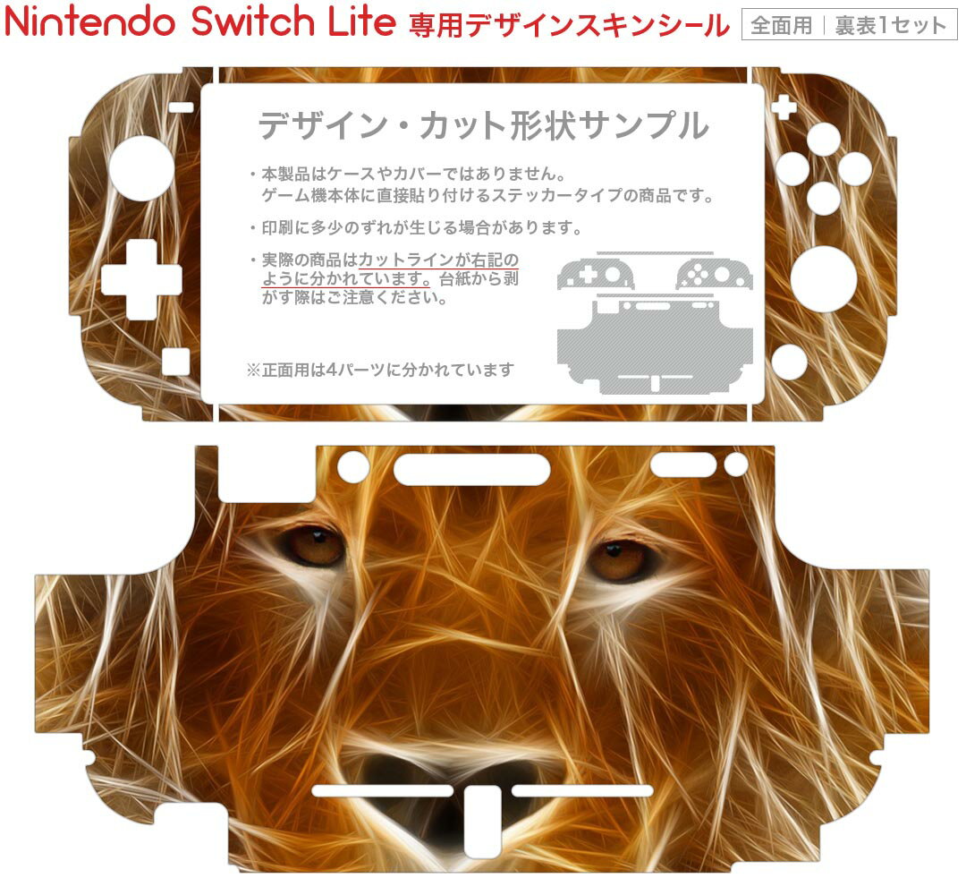 igsticker Nintendo Switch Lite 専用 デザインスキンシール 全面 ニンテンドー スイッチ ライト 専用 ゲーム機 カバー アクセサリー フィルム ステッカー エアフリー 023525 ライオン　動物