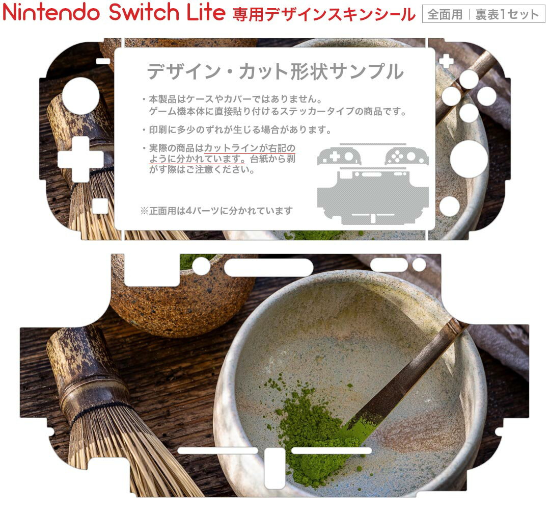 igsticker Nintendo Switch Lite 専用 デザインスキンシール 全面 ニンテンドー スイッチ ライト 専用 ゲーム機 カバー アクセサリー フィルム ステッカー エアフリー 023557 お茶　抹茶　茶道　日本　和