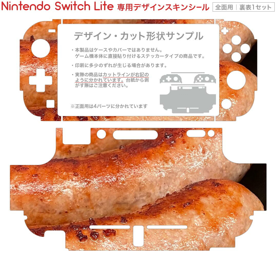 igsticker Nintendo Switch Lite 専用 デザインスキンシール 全面 ニンテンドー スイッチ ライト 専用 ゲーム機 カバー アクセサリー フィルム ステッカー エアフリー 023559 グルメ　食べ物　写真　ソーセージ