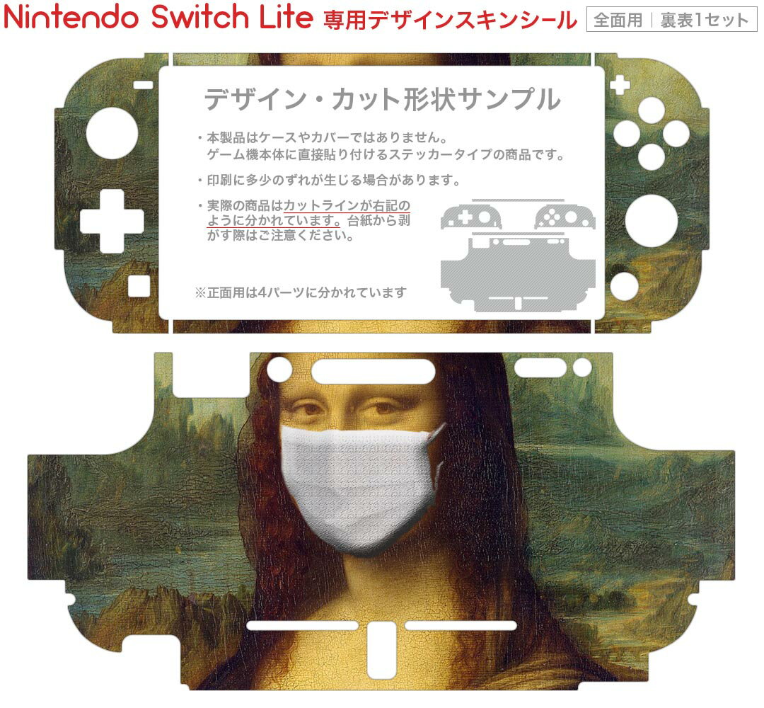 igsticker Nintendo Switch Lite 専用 デザインスキンシール 全面 ニンテンドー スイッチ ライト 専用 ゲーム機 カバー アクセサリー フィルム ステッカー エアフリー 023570 モナリザ　マスク