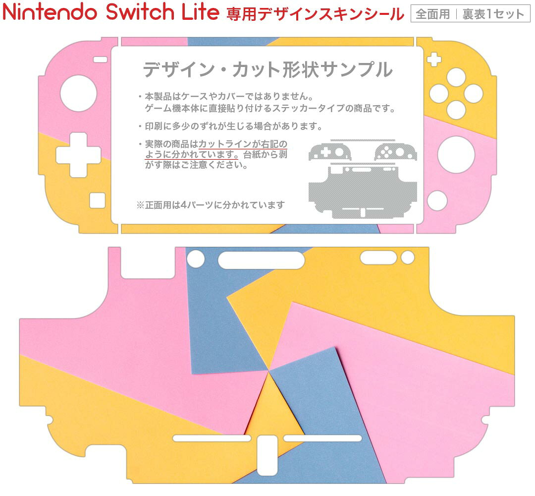 スマコレのigsticker Nintendo Switch Lite 専用 デザインスキンシール 全面 ニンテンドー スイッチ ライト 専用 ゲーム機 カバー アクセサリー フィルム ステッカー エアフリー 023630 配色　模様　柄｜アングル2