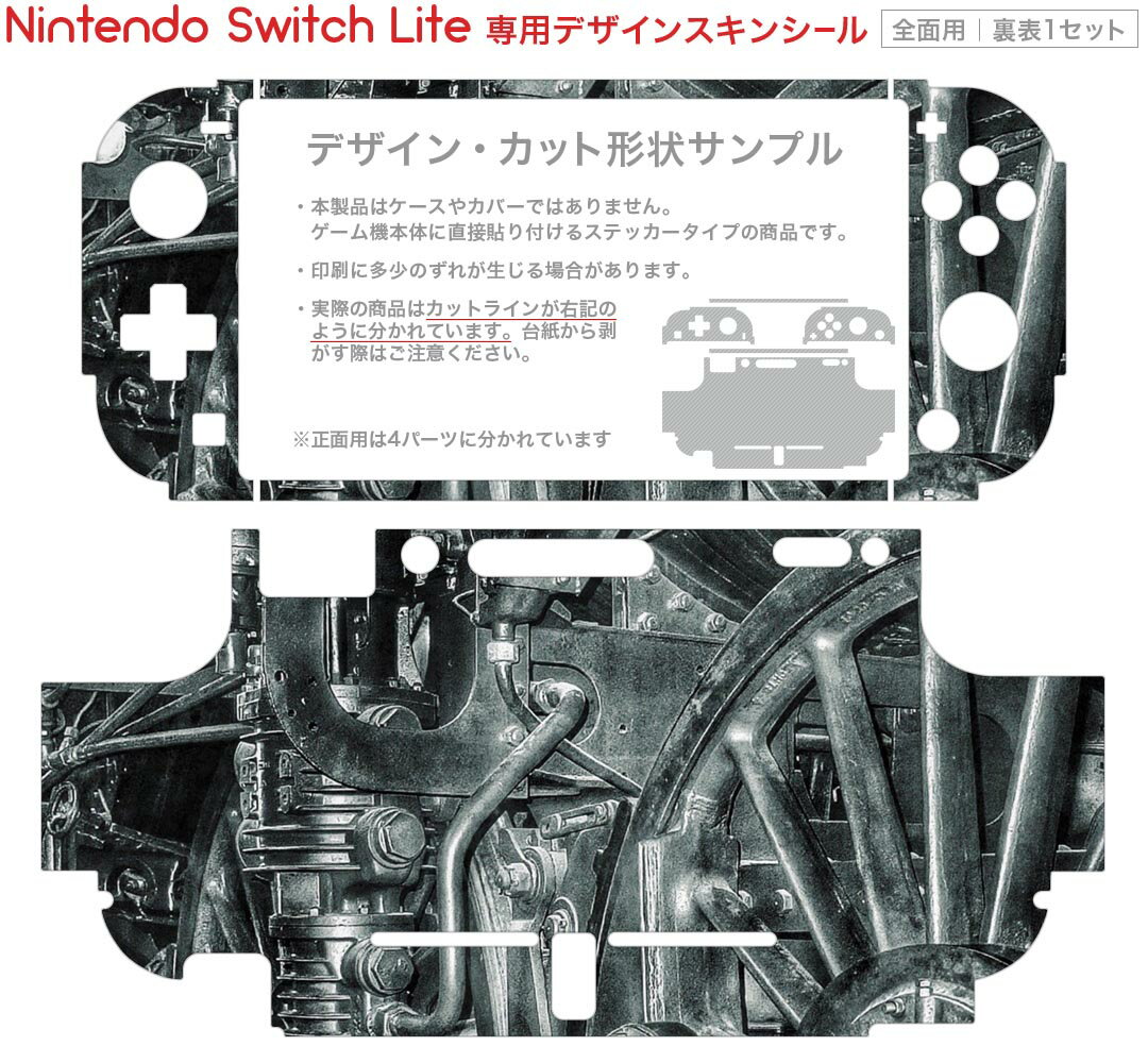 igsticker Nintendo Switch Lite 専用 デザインスキンシール 全面 ニンテンドー スイッチ ライト 専用 ゲーム機 カバー アクセサリー フィルム ステッカー エアフリー 023708 機関車　鉄道　車輪